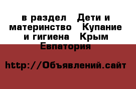  в раздел : Дети и материнство » Купание и гигиена . Крым,Евпатория